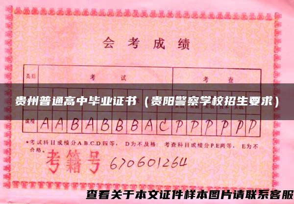 贵州普通高中毕业证书（贵阳警察学校招生要求）