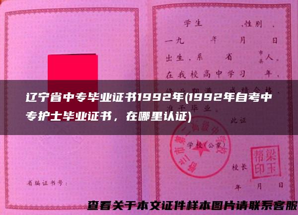 辽宁省中专毕业证书1992年(1992年自考中专护士毕业证书，在哪里认证)