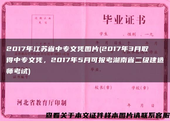 2017年江苏省中专文凭图片(2017年3月取得中专文凭，2017年5月可报考湖南省二级建造师考试)