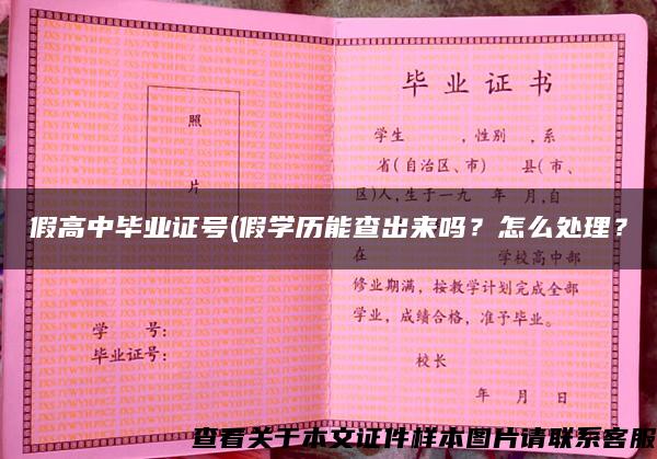 假高中毕业证号(假学历能查出来吗?怎么处理? 假高中毕业证号(假学历能查出来吗?怎么处理?