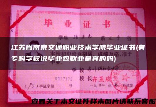 江苏省南京交通职业技术学院毕业证书(有专科学校说毕业包就业是真的吗)