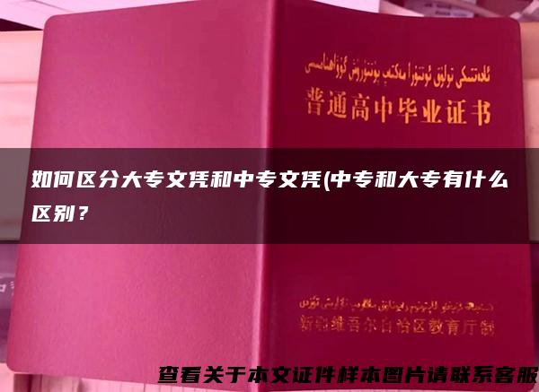 如何区分大专文凭和中专文凭(中专和大专有什么区别？