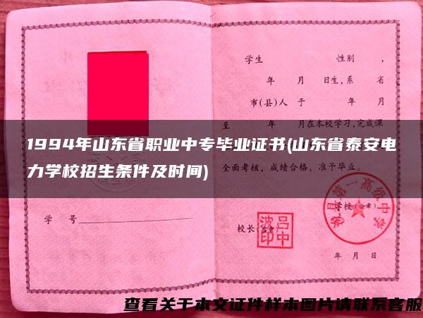 1994年山东省职业中专毕业证书(山东省泰安电力学校招生条件及时间)