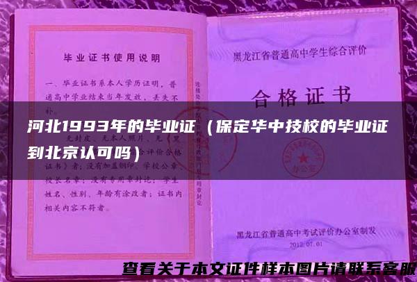 河北1993年的毕业证（保定华中技校的毕业证到北京认可吗）
