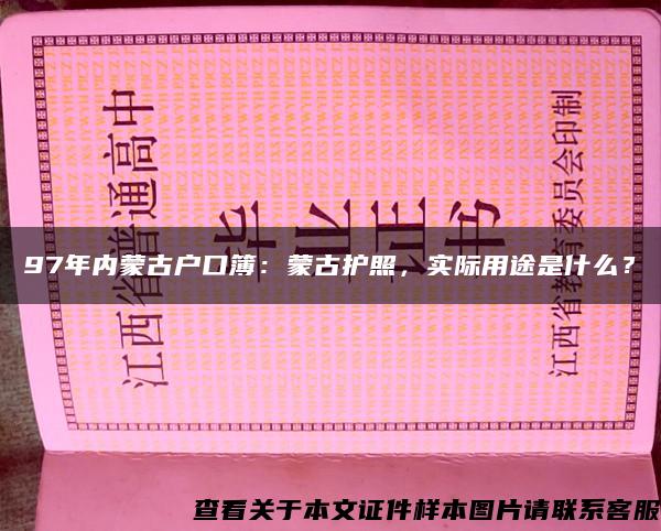 97年内蒙古户口簿：蒙古护照，实际用途是什么？