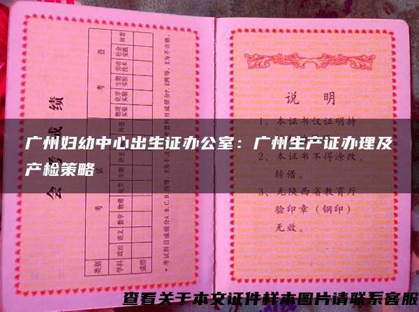 广州妇幼中心出生证办公室：广州生产证办理及产检策略