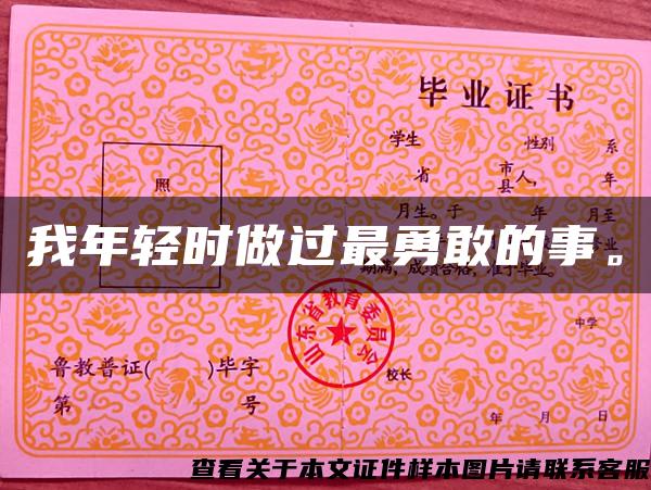 我年轻时做过最勇敢的事。 我年轻时做过最勇敢的事。