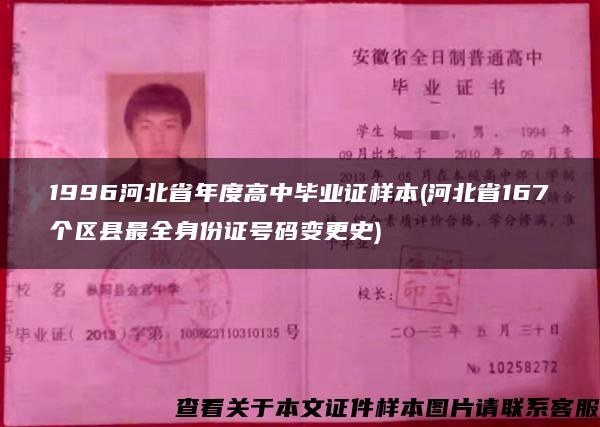 1996河北省年度高中毕业证样本(河北省167个区县最全身份证号码变更史)