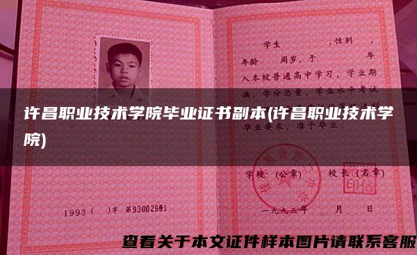 许昌职业技术学院毕业证书副本(许昌职业技术学院)