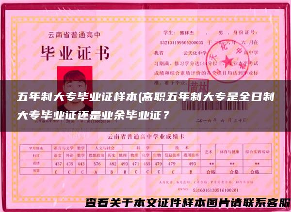 五年制大专毕业证样本(高职五年制大专是全日制大专毕业证还是业余毕业证? 五年制大专毕业证样本(高职五年制大专是全日制大专毕业证还是业余毕业证?