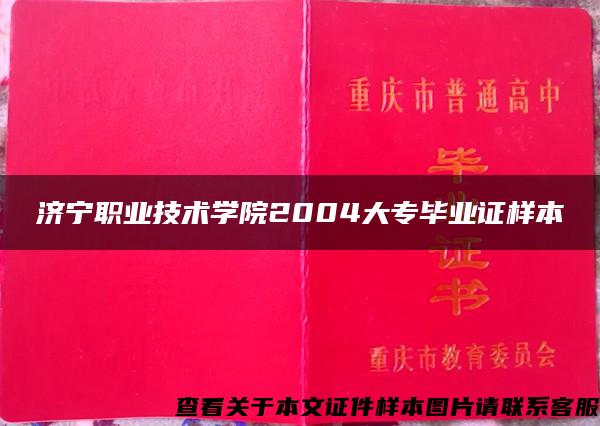 济宁职业技术学院2004大专毕业证样本 济宁职业技术学院2004大专毕业证样本