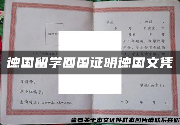 德国留学回国证明德国文凭 德国留学回国证明德国文凭