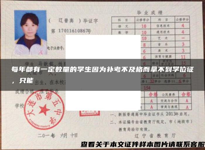 每年都有一定数量的学生因为补考不及格而拿不到学位证，只能