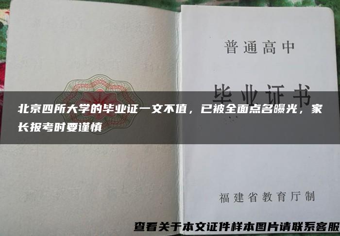北京四所大学的毕业证一文不值，已被全面点名曝光，家长报考时要谨慎