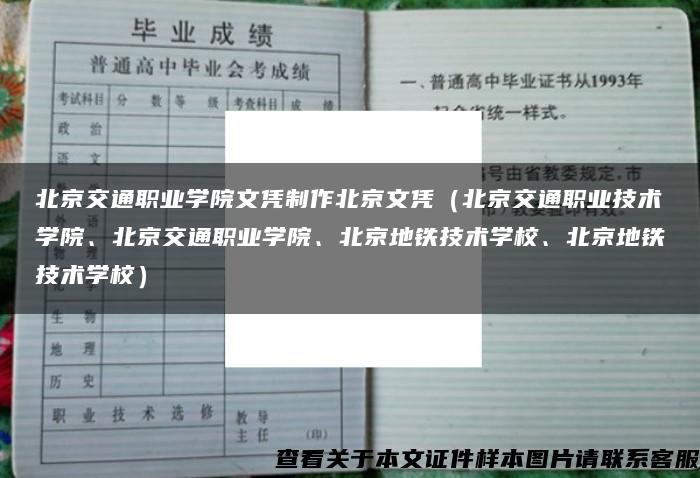 北京交通职业学院文凭制作北京文凭（北京交通职业技术学院、北京交通职业学院、北京地铁技术学校、北京地铁技术学校）