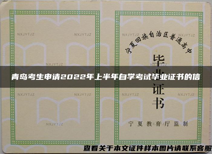 青岛考生申请2022年上半年自学考试毕业证书的信