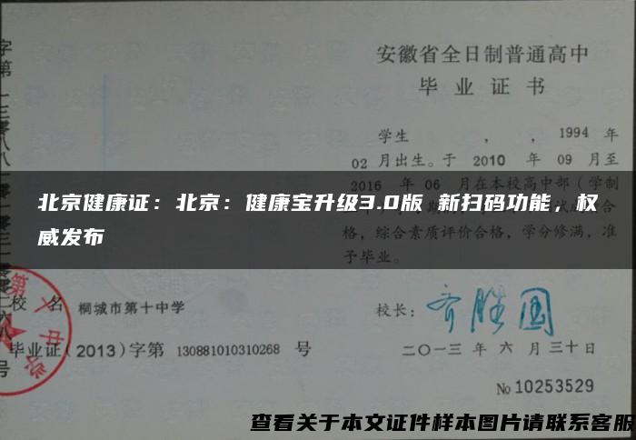 北京健康证：北京：健康宝升级3.0版 新扫码功能，权威发布