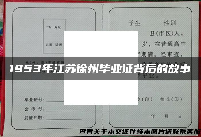 1953年江苏徐州毕业证背后的故事