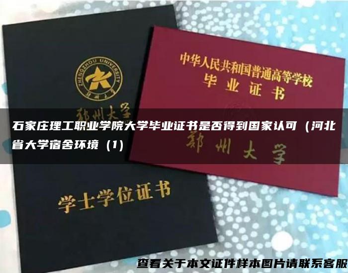 石家庄理工职业学院大学毕业证书是否得到国家认可（河北省大学宿舍环境（1）