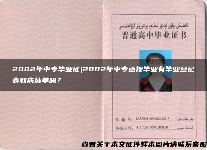 2002年中专毕业证(2002年中专函授毕业有毕业登记表和成绩单吗？