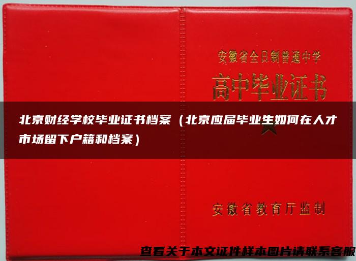 北京财经学校毕业证书档案（北京应届毕业生如何在人才市场留下户籍和档案）