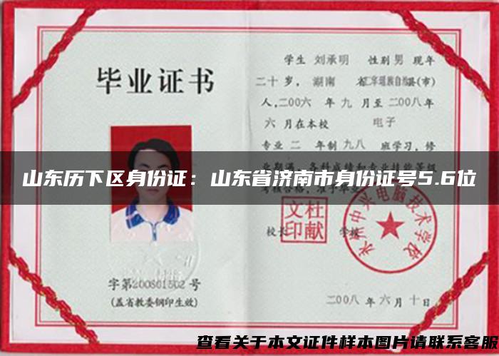 山东历下区身份证：山东省济南市身份证号5.6位