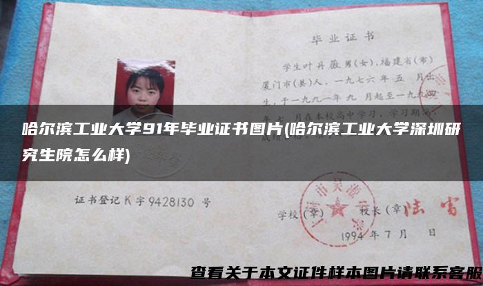 哈尔滨工业大学91年毕业证书图片(哈尔滨工业大学深圳研究生院怎么样)
