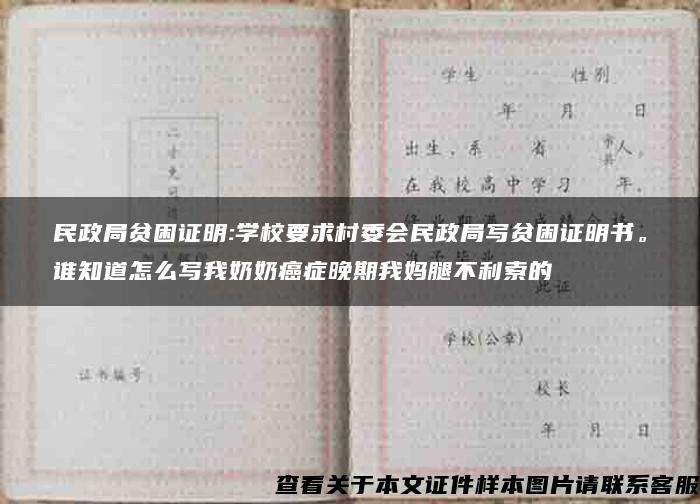 民政局贫困证明:学校要求村委会民政局写贫困证明书。谁知道怎么写我奶奶癌症晚期我妈腿不利索的