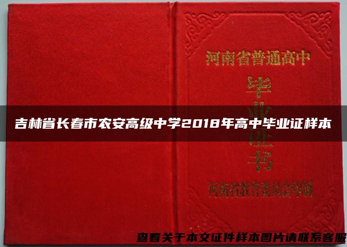 吉林省长春市农安高级中学2018年高中毕业证样本