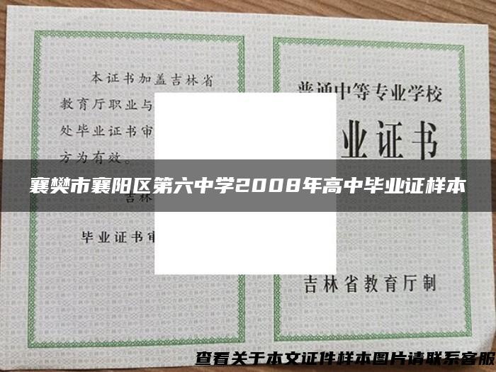 襄樊市襄阳区第六中学2008年高中毕业证样本