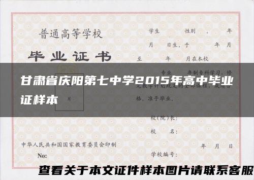甘肃省庆阳第七中学2015年高中毕业证样本