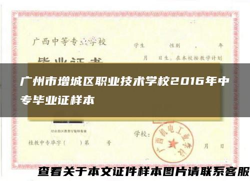 广州市增城区职业技术学校2016年中专毕业证样本