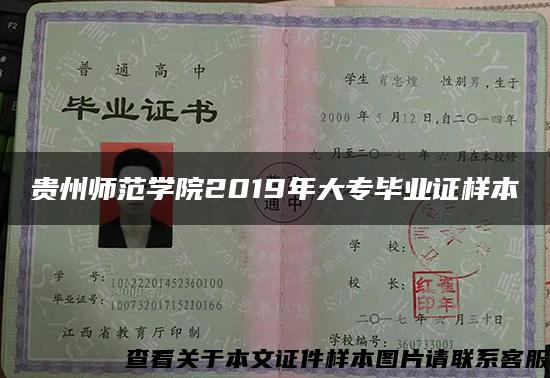贵州师范学院2019年大专毕业证样本