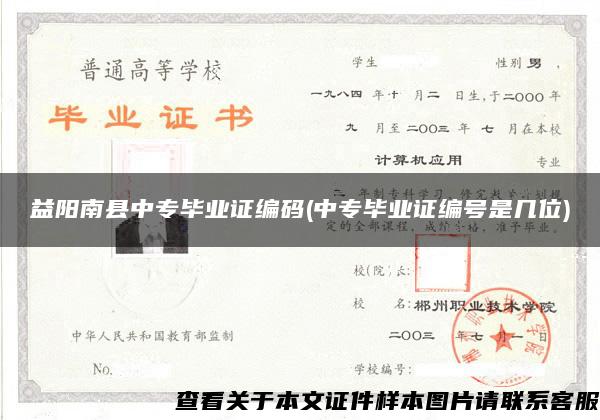 益阳南县中专毕业证编码(中专毕业证编号是几位)