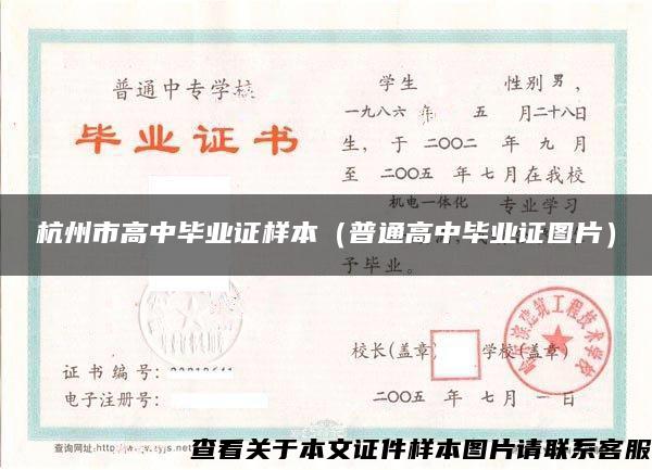 杭州市高中毕业证样本（普通高中毕业证图片）