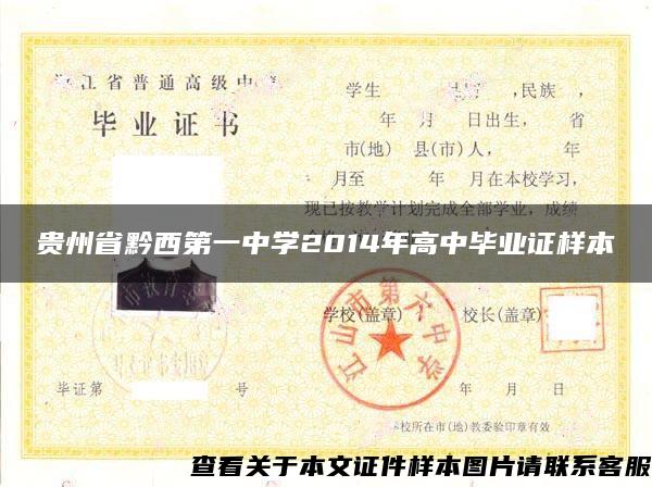 贵州省黔西第一中学2014年高中毕业证样本
