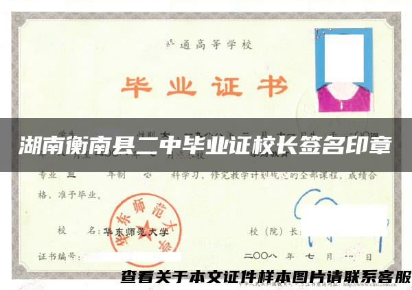 湖南衡南县二中毕业证校长签名印章