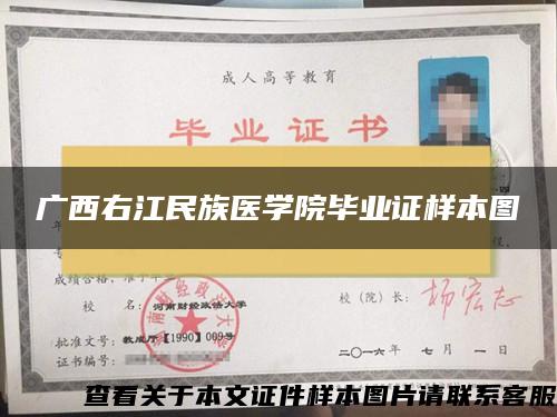 广西右江民族医学院毕业证样本图