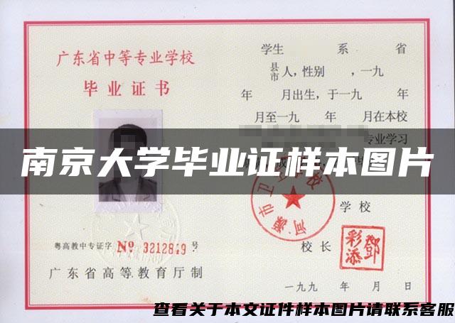 南京大学毕业证样本图片