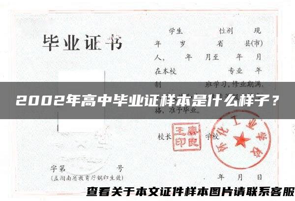 2002年高中毕业证样本是什么样子？