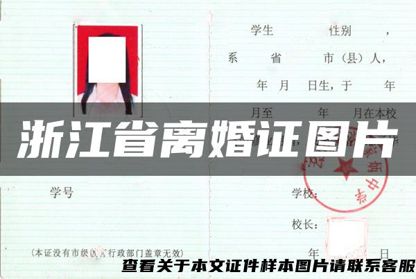 浙江省离婚证图片
