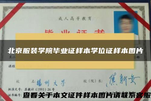 北京服装学院毕业证样本学位证样本图片