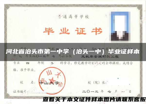 河北省泊头市第一中学（泊头一中）毕业证样本