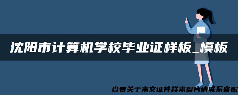 沈阳市计算机学校毕业证样板_模板