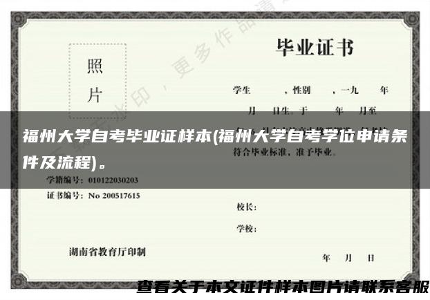 福州大学自考毕业证样本(福州大学自考学位申请条件及流程)。