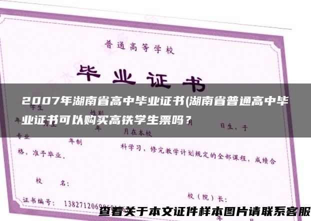 2007年湖南省高中毕业证书(湖南省普通高中毕业证书可以购买高铁学生票吗？