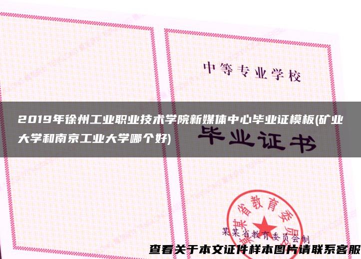 2019年徐州工业职业技术学院新媒体中心毕业证模板(矿业大学和南京工业大学哪个好) 2019年徐州工业职业技术学院新媒体中心毕业证模板(矿业大学和南京工业大学哪个好)