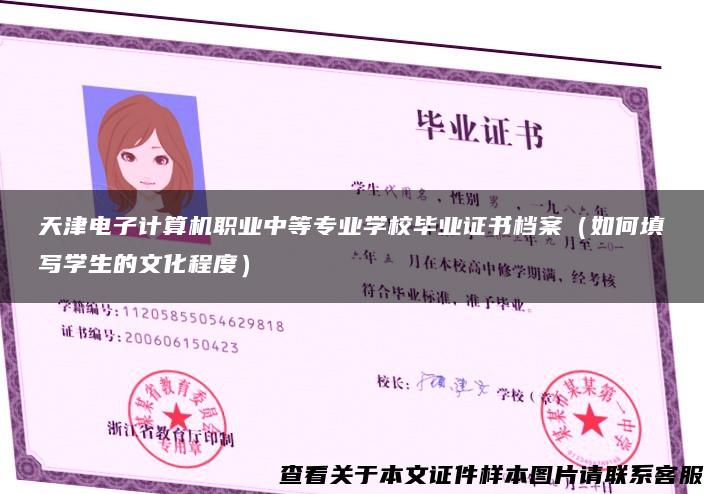 天津电子计算机职业中等专业学校毕业证书档案（如何填写学生的文化程度）