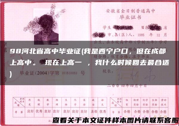 98河北省高中毕业证(我是西宁户口，但在成都上高中。 现在上高一 ，我什么时候回去最合适)