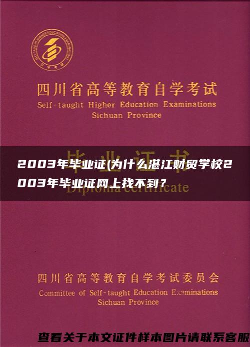 2003年毕业证(为什么湛江财贸学校2003年毕业证网上找不到？